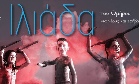 “Ιλιάδα” του Ομήρου Σκηνοθεσία: Τάσος Ράτζος