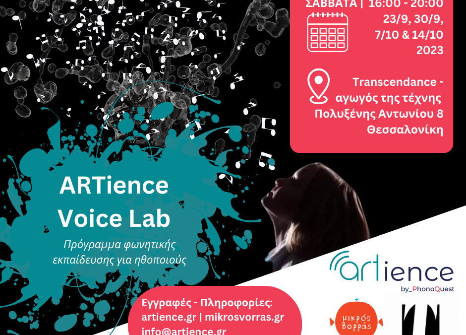 ARTience Voice Lab Θεσσαλονίκη. Σεμινάρια φωνητικής για ηθοποιούς